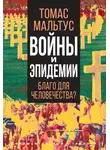 Томас Роберт Мальтус - Войны и эпидемии. Благо для человечества?