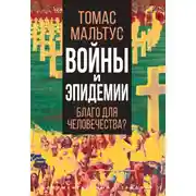 Постер книги Войны и эпидемии. Благо для человечества?