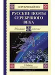 Марина Цветаева - Русские поэты серебряного века
