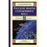 Постер книги Русские поэты серебряного века