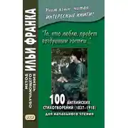 Постер книги «То, что люблю, придет воздушным гостем…» 100 английских стихотворений (1837–1918) для начального чтения = 100 English Poems (1837–1918)