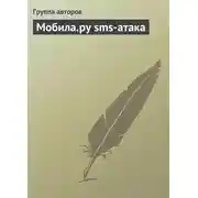 Постер книги Мобила.ру sms-атака