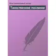 Постер книги Таинственное послание