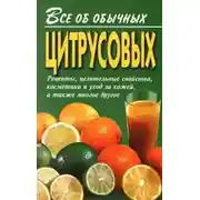 Постер книги Все об обычных цитрусовых