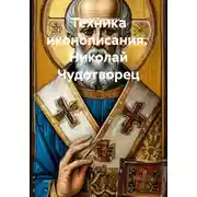Постер книги Техника иконописания. Николай Чудотворец