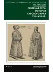 Марина Черкасова - Северная Русь: история сурового края ХIII-ХVII вв.