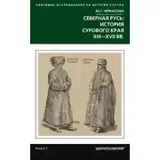 Постер книги Северная Русь: история сурового края ХIII-ХVII вв.