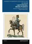 Виталий Пенской - «Центурионы» Ивана Грозного. Воеводы и головы московского войска второй половины XVI в.