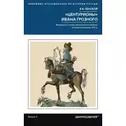 Постер книги «Центурионы» Ивана Грозного. Воеводы и головы московского войска второй половины XVI в.