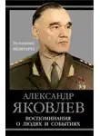 Александр Яковлев - Воспоминания о людях и событиях