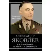 Постер книги Воспоминания о людях и событиях