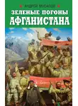 Андрей Мусалов - Зеленые погоны Афганистана