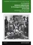 Антон Посадский - Зеленое движение в Гражданской войне в России. Крестьянский фронт между красными и белыми. 1918—1922 гг.