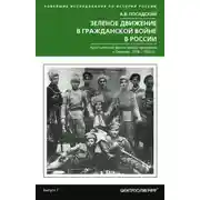 Постер книги Зеленое движение в Гражданской войне в России. Крестьянский фронт между красными и белыми. 1918—1922 гг.