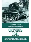 Владимир Чернов - Октябрь 1941. Варшавское шоссе