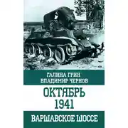 Постер книги Октябрь 1941. Варшавское шоссе