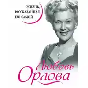 Постер книги Любовь Орлова. Жизнь, рассказанная ею самой
