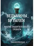Твоя Вселенная - Ведьмины бутылки. Магия защиты в эпоху тревоги
