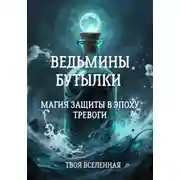 Постер книги Ведьмины бутылки. Магия защиты в эпоху тревоги