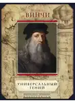 Леонардо да Винчи - Универсальный гений (сборник)