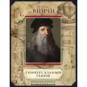 Постер книги Универсальный гений (сборник)