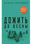 Наталья Павлищева - Дожить до весны