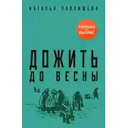 Постер книги Дожить до весны