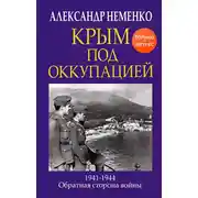 Постер книги Крым под оккупацией