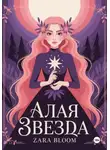 Zara Bloom - Алая звезда