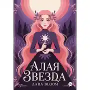 Постер книги Алая звезда