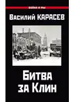 Василий Карасев - Битва за Клин