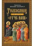 Святитель Иоанн Златоуст - Толкование на молитву Отче наш
