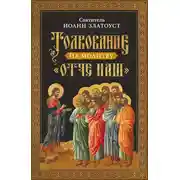 Постер книги Толкование на молитву Отче наш