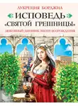 Лукреция Борджиа - Исповедь «святой грешницы». Любовный дневник эпохи Возрождения