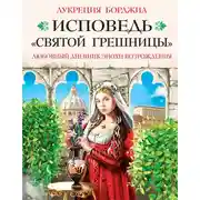 Постер книги Исповедь «святой грешницы». Любовный дневник эпохи Возрождения