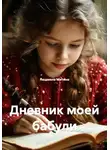 Людмила Митина - Дневник моей бабули
