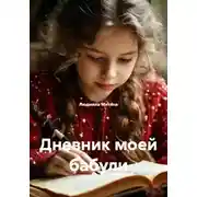 Постер книги Дневник моей бабули