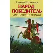 Постер книги Народ-победитель. Хранитель Евразии