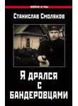Станислав Смоляков - Я дрался с бандеровцами