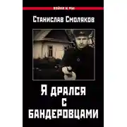 Постер книги Я дрался с бандеровцами