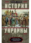 Уильям Аллен - История Украины. Южнорусские земли от первых киевских князей до Иосифа Сталина