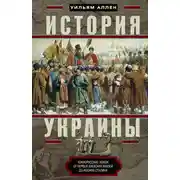 Постер книги История Украины. Южнорусские земли от первых киевских князей до Иосифа Сталина