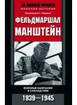 Реджинальд Пэйджет - Фельдмаршал Манштейн. Военные кампании и суд над ним. 1939—1945