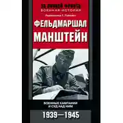 Постер книги Фельдмаршал Манштейн. Военные кампании и суд над ним. 1939—1945