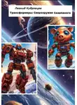 Леонид Кудрявцев - Трансформеры: сверхоружие Скарпанога