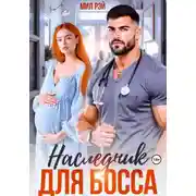Постер книги Наследник для Босса