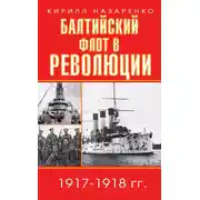 Постер книги Балтийский флот в революции. 1917–1918 гг.