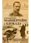 Александр Клинге - Маннергейм и блокада. Запретная правда о финском маршале
