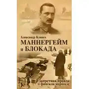 Постер книги Маннергейм и блокада. Запретная правда о финском маршале