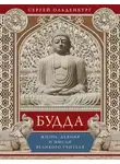 Сергей Ольденбург - Будда. Жизнь, деяния и мысли великого учителя
